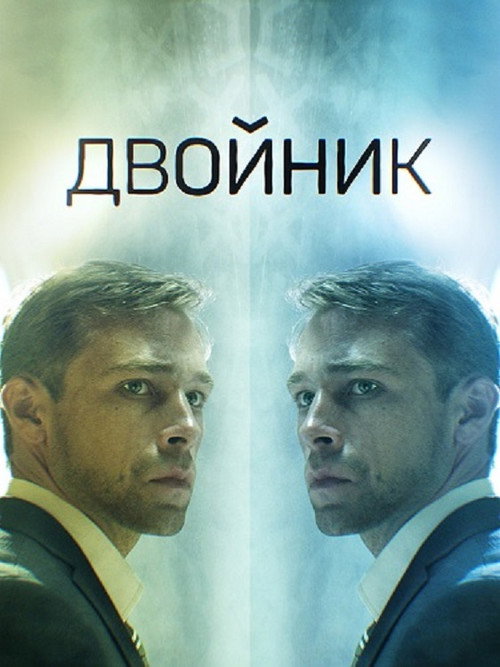 Двойник official trailer poster