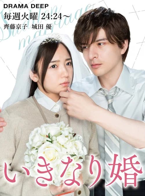Sudden Marriage official trailer poster