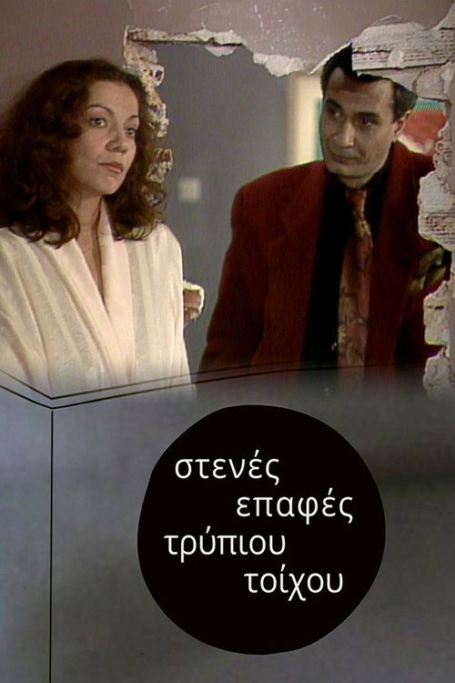 Στενές επαφές τρύπιου τοίχου official trailer poster