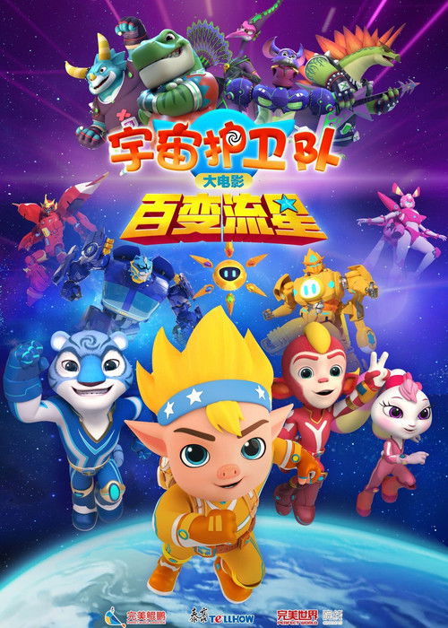 宇宙护卫队:百变流星 official trailer poster
