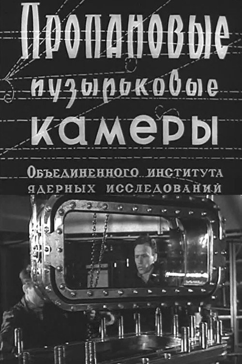Propane Bubble Chambers at the Joint Institute for Nuclear Research official trailer poster