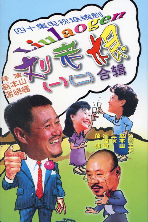 Liu Lao Gen official trailer poster