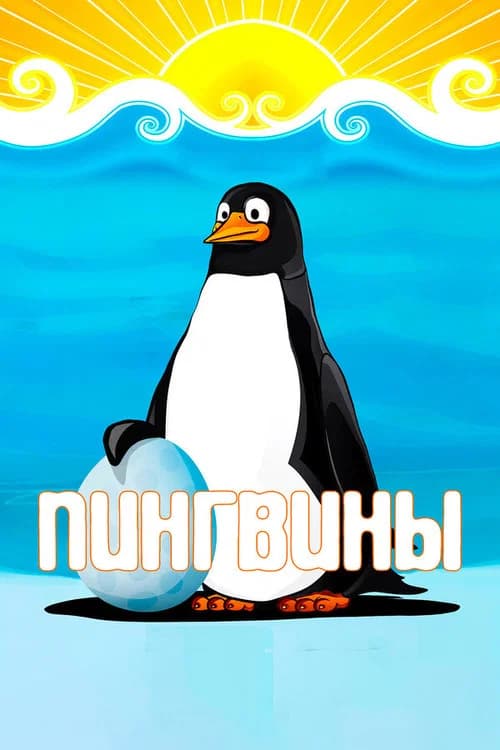 Penguins official trailer poster