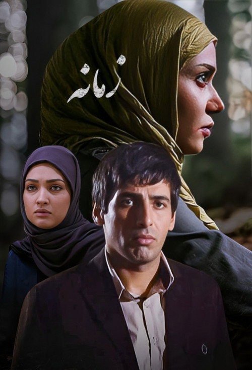 Zamaneh official trailer poster