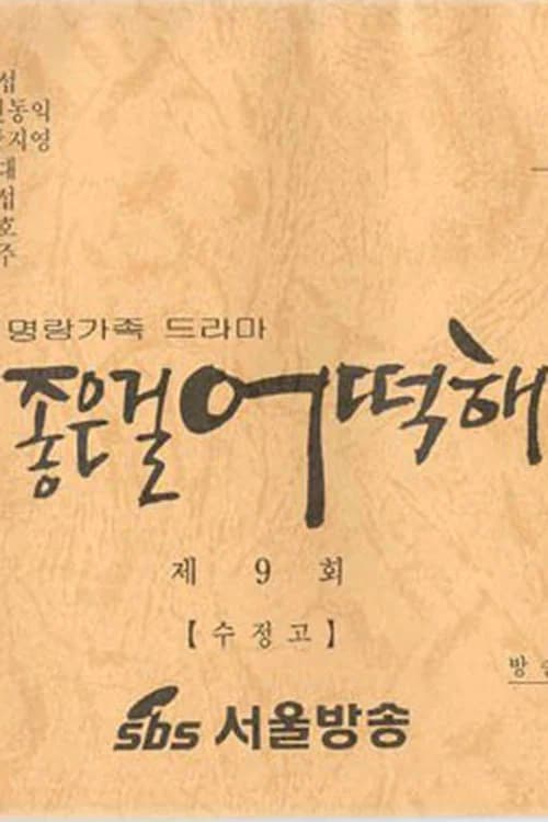 좋은걸 어떡해 official trailer poster