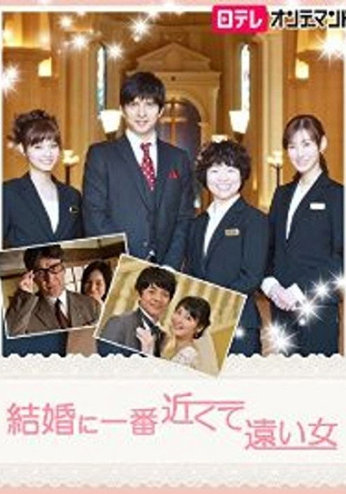 結婚に一番近くて遠い女 official trailer poster