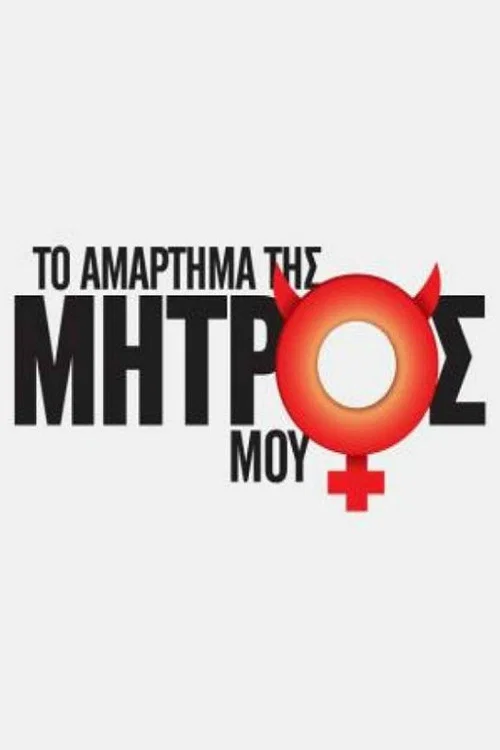 Το Αμάρτημα Της Μητρός Μου official trailer poster
