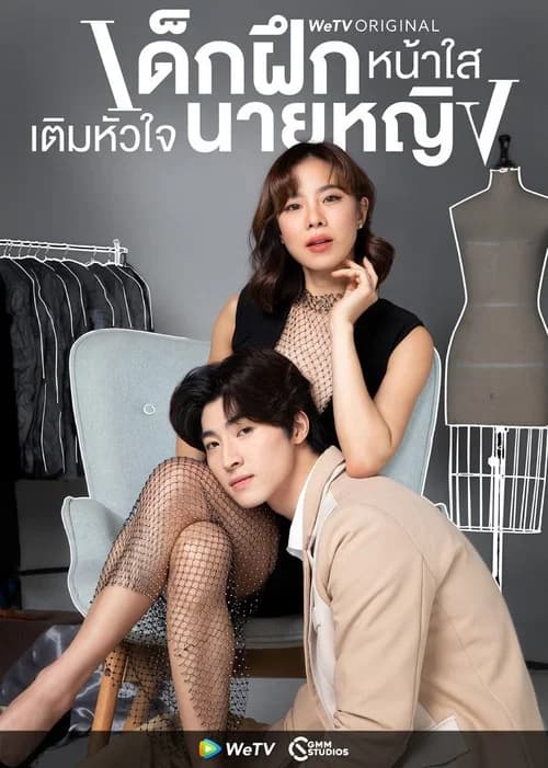 Intern in My Heart official trailer poster