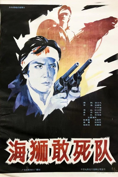 海狮敢死队 official trailer poster