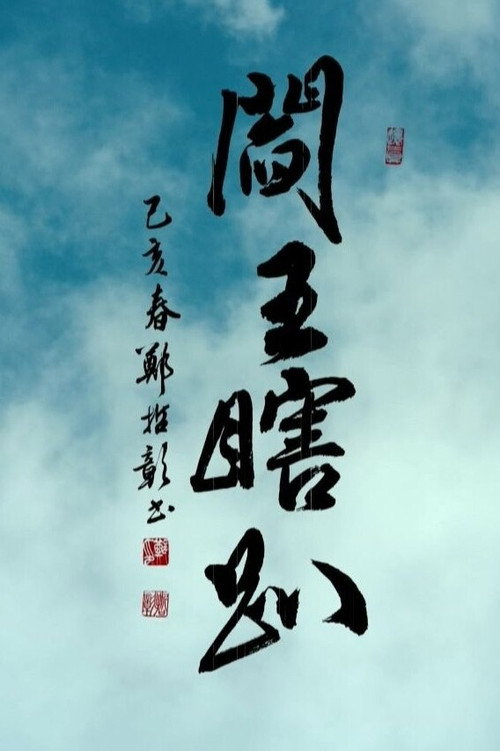 閻王瞎趴 official trailer poster