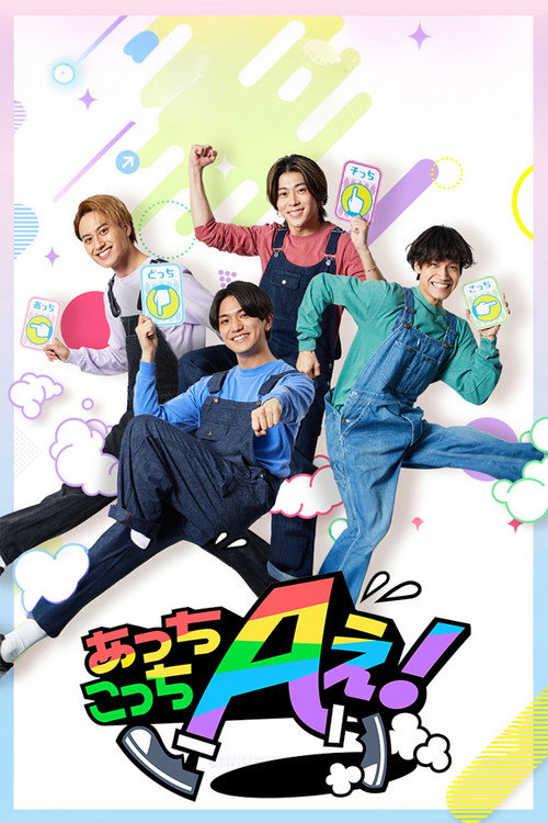 Acchi Kocchi Aぇ! official trailer poster