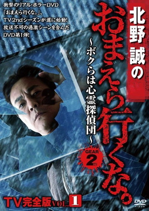 Makoto Kitano: Don’t You Guys Go - TV Complete Version Vol.1 We're the Supernatural Detective Squad GEAR2nd official trailer poster