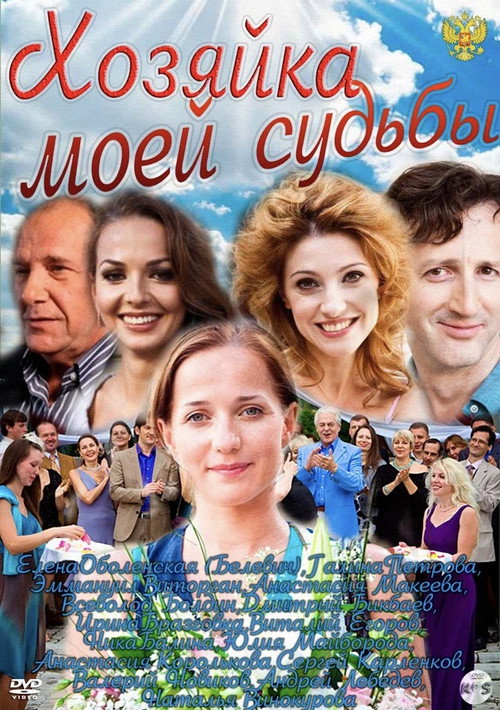 Хозяйка моей судьбы official trailer poster