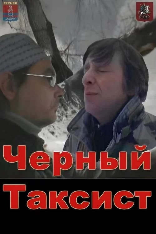 Black Taxi Driver official trailer poster