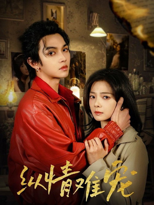 纵情难宠 official trailer poster