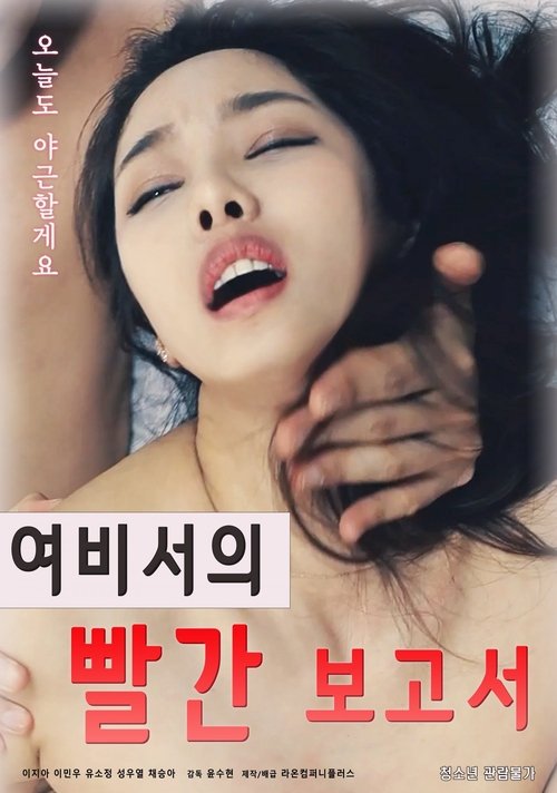 Female Secretary's Hot Report official trailer poster
