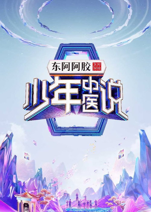 少年中医说 official trailer poster