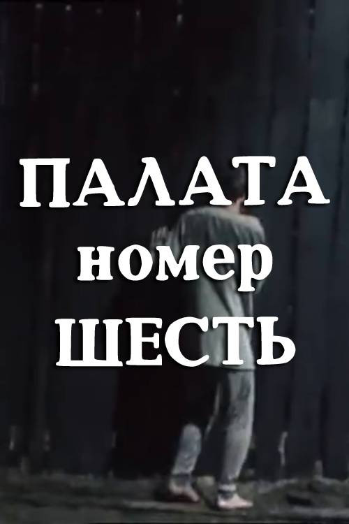 Ward No. 6 official trailer poster