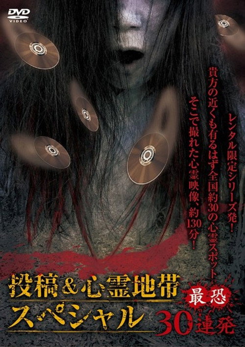 Posted Grudge Spirit Footage: Special Edition - Most Terrifying 30 Consecutive Shots official trailer poster