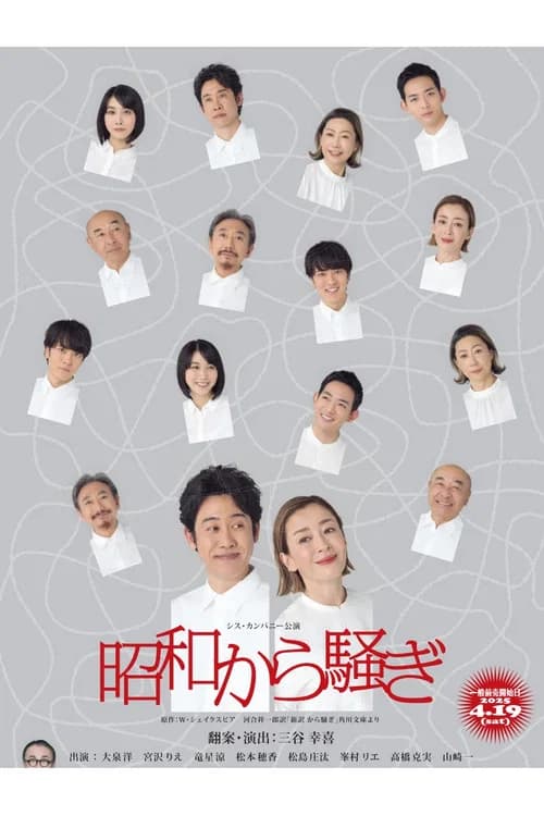 昭和から騒ぎ official trailer poster