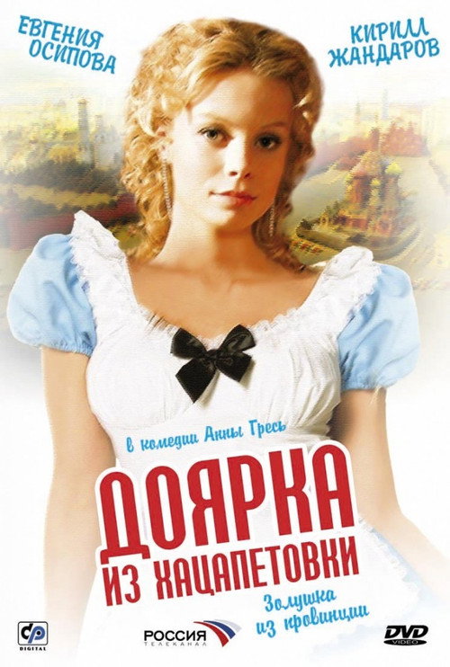 Доярка из Хацапетовки official trailer poster