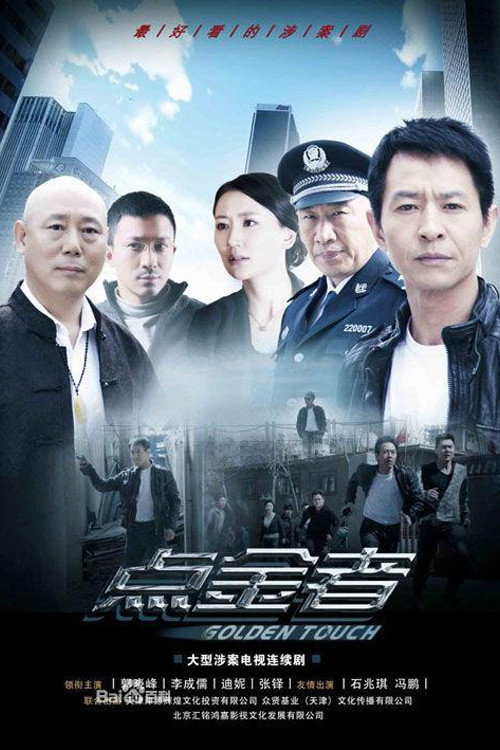 点金者 official trailer poster