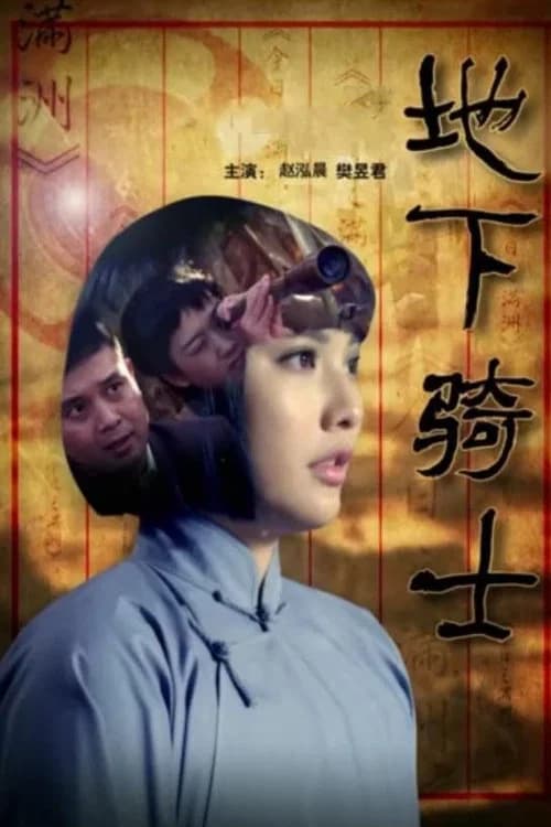 The Undercover Knight official trailer poster