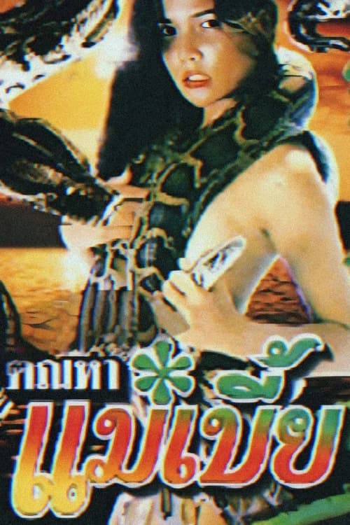 Snake Woman official trailer poster