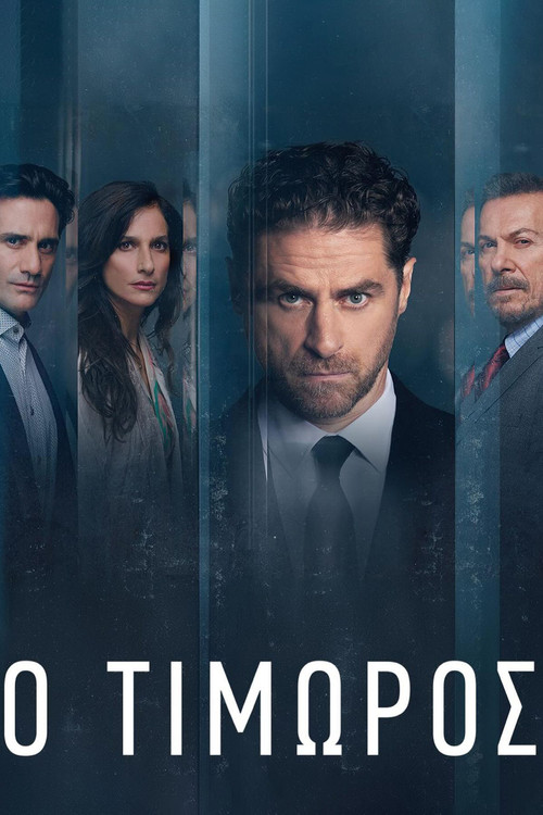 Ο Τιμωρός official trailer poster