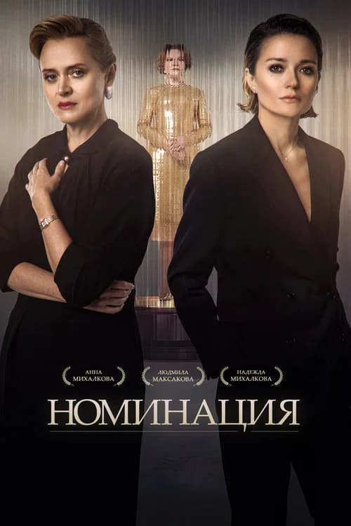 Nomination official trailer poster