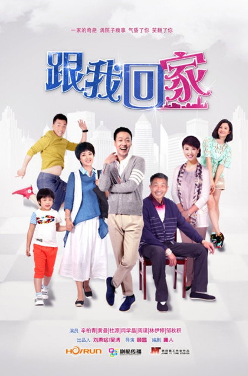跟我回家 official trailer poster
