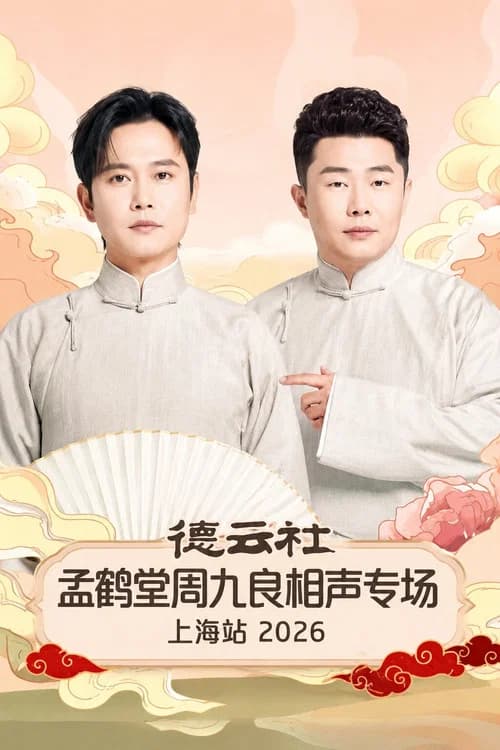 德云社孟鹤堂周九良相声专场上海站 2026 official trailer poster