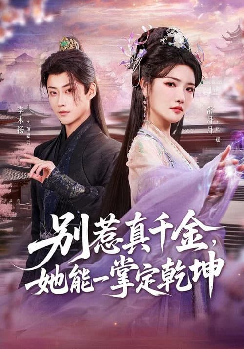 别惹真千金，她能一掌定乾坤 official trailer poster