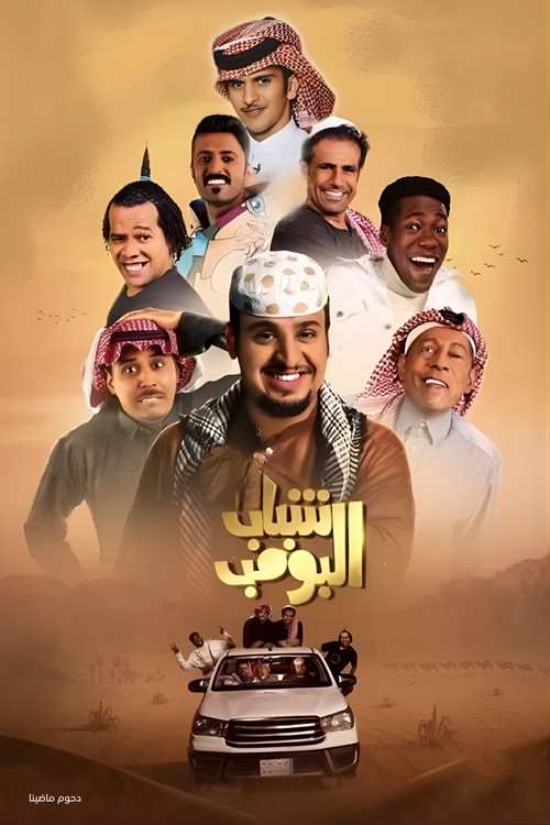 Shabab Al Bomb official trailer poster