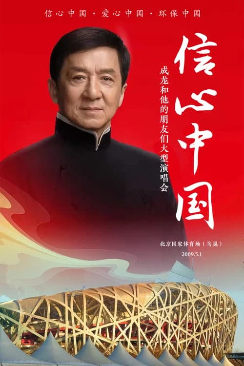信心中国:成龙和他的朋友们大型演唱会 official trailer poster