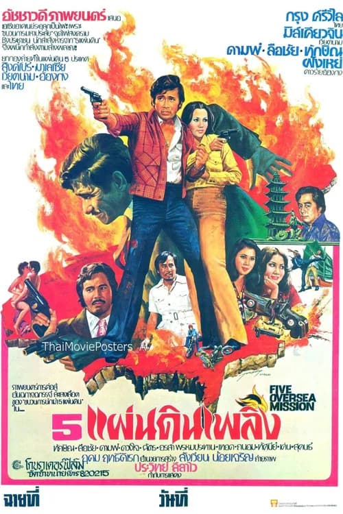 Five Oversea Mission official trailer poster
