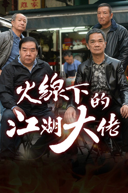My Dangerous Mafia Retirement Plan official trailer poster
