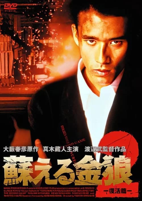 Golden Wolf: Resurrection 2 official trailer poster