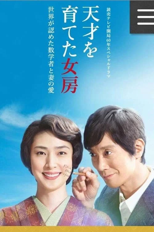 天才を育てた女房~世界が認めた数学者と妻の愛~ official trailer poster