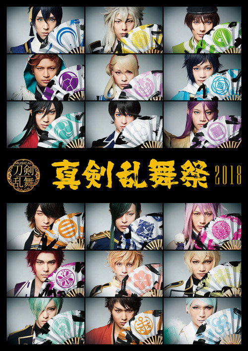 Musical Touken Ranbu - Shinken Ranbu Sai 2018 official trailer poster