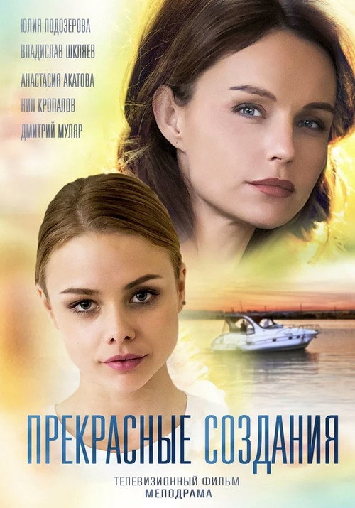 Прекрасные создания official trailer poster