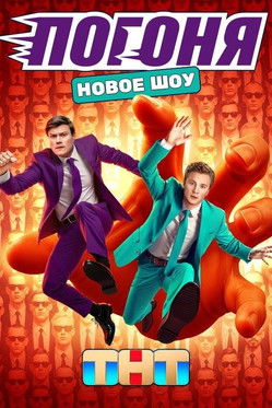 Погоня official trailer poster