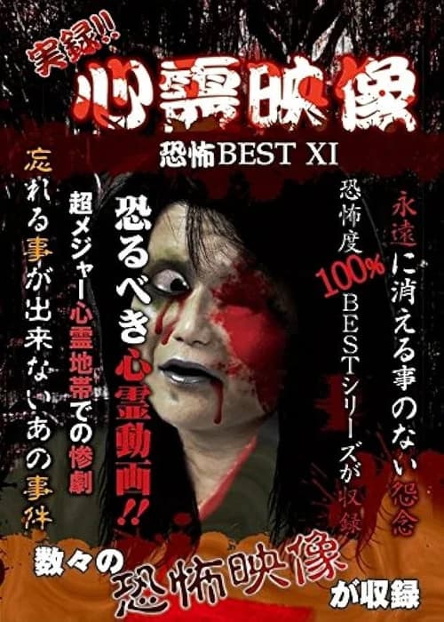 Jitsuroku!! Shinrei Eizo Kyoufu BEST 11 official trailer poster