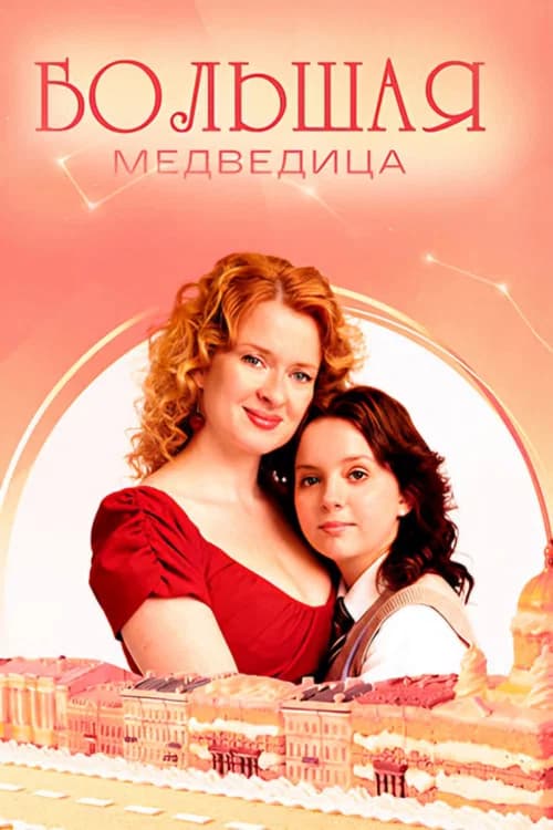 Большая медведица official trailer poster