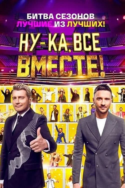 Ну-ка, все вместе! Битва сезонов official trailer poster