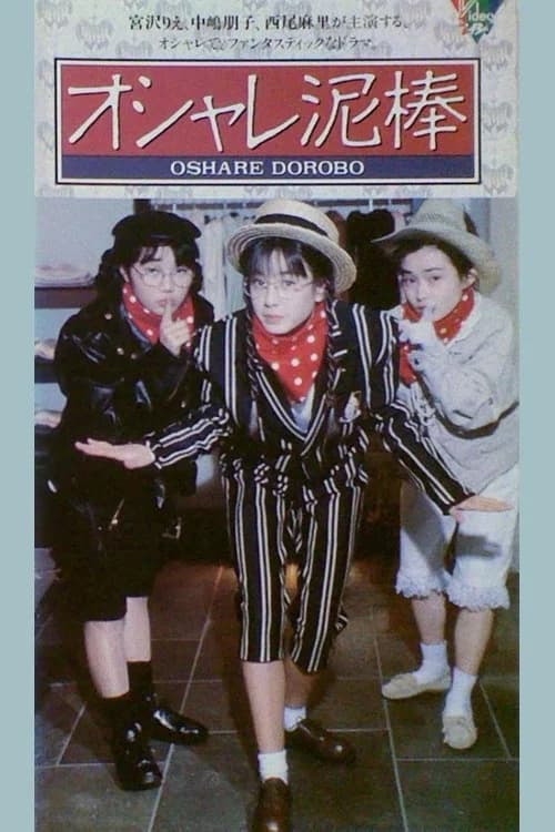 Oshare dorobō official trailer poster