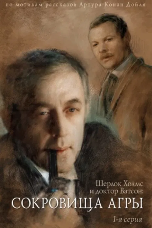 The Adventures of Sherlock Holmes and Dr. Watson: The Treasures of Agra - Part 1 official trailer poster