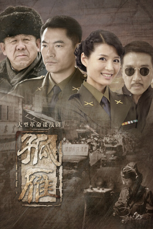 孤雁 official trailer poster