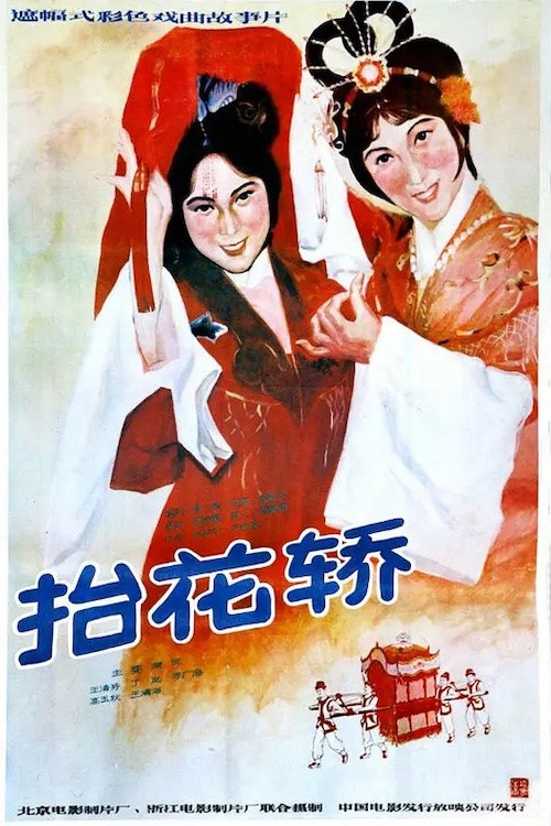 抬花轿 official trailer poster