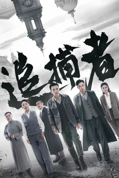 Zhui Bu Zhe official trailer poster